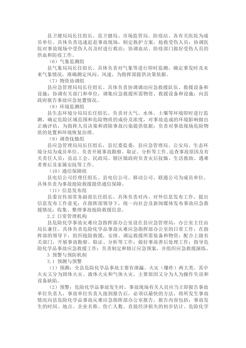 2021年危险化学品事故灾难应急预案参考范文.docx_第3页