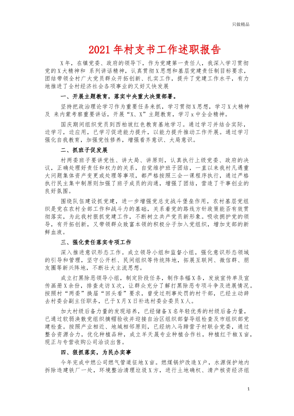 2021年村支书工作述职报告.docx_第1页