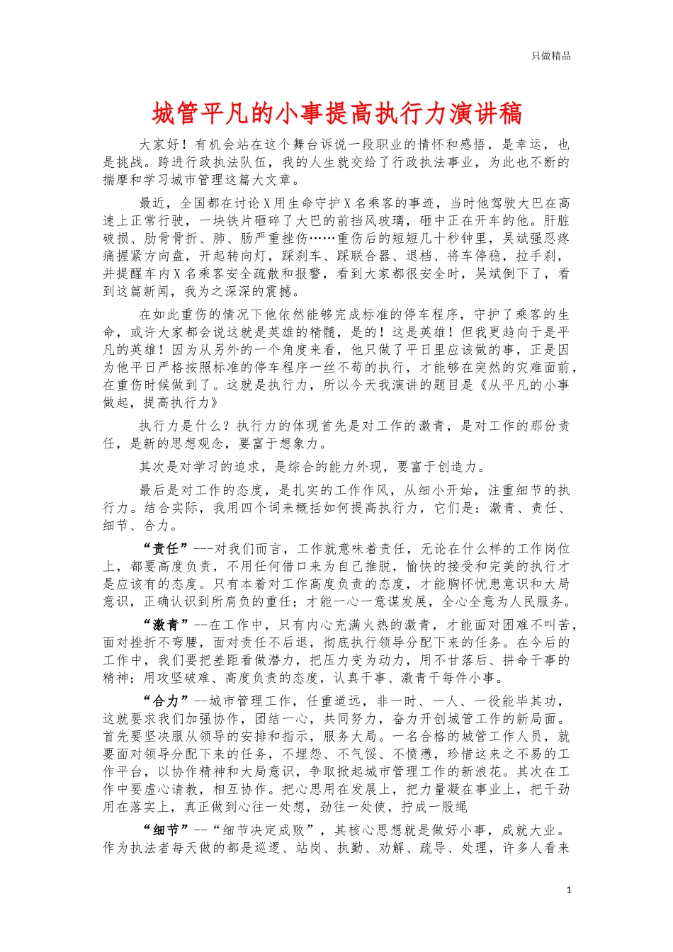 城管平凡的小事提高执行力演讲稿.docx_第1页