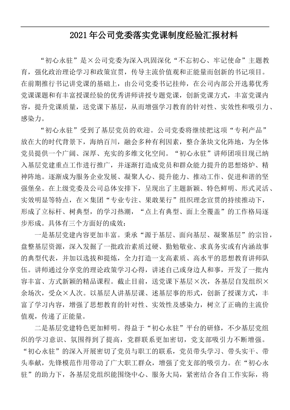 2021年公司党委落实党课制度经验汇报材料.docx_第1页