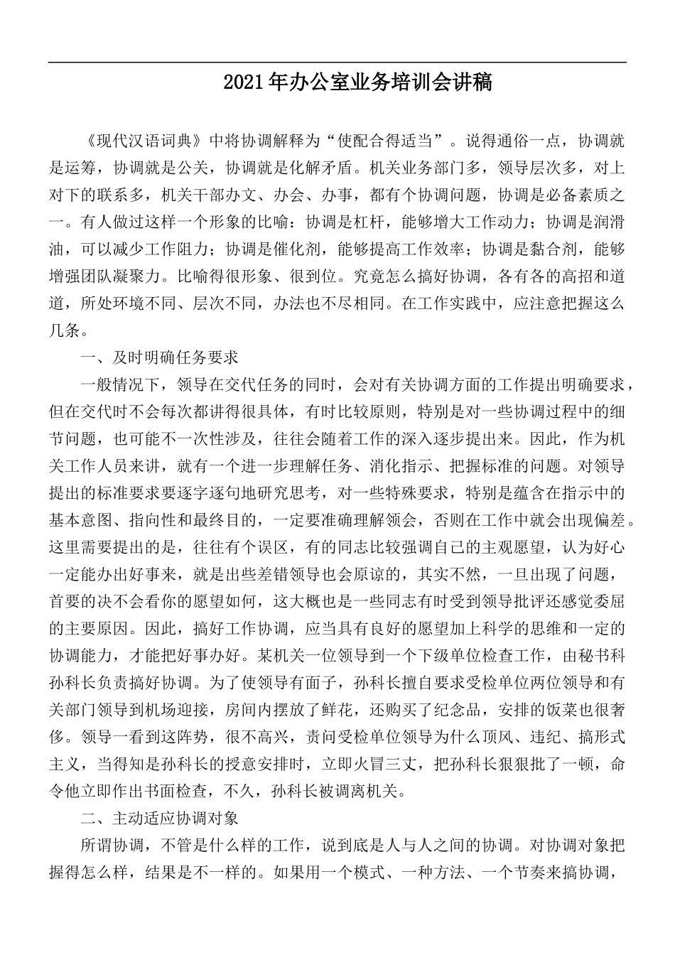 2021年办公室业务培训会讲稿.docx_第1页