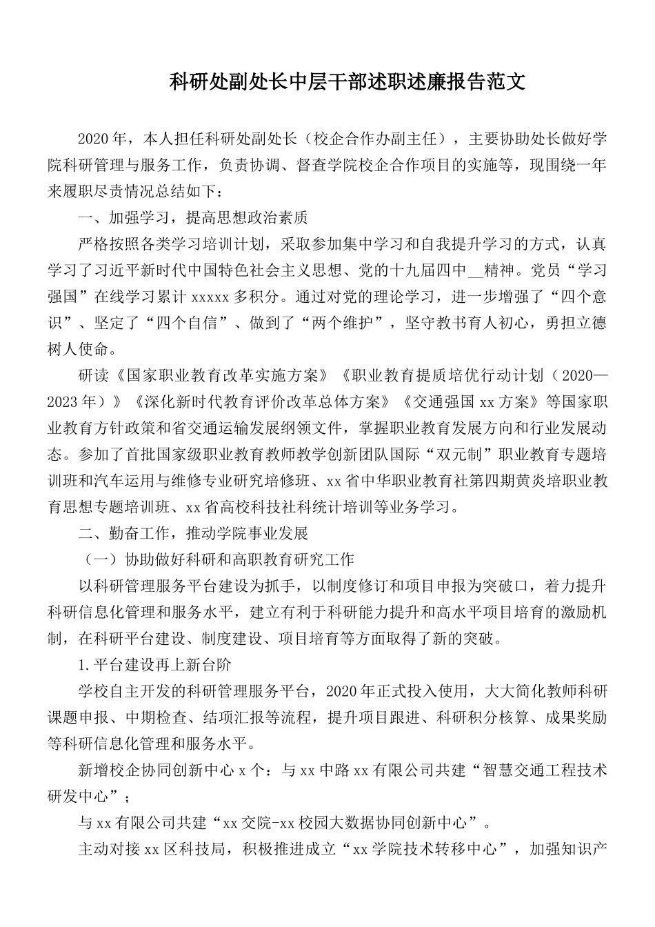 科研处副处长中层干部述职述廉报告范文.docx_第1页