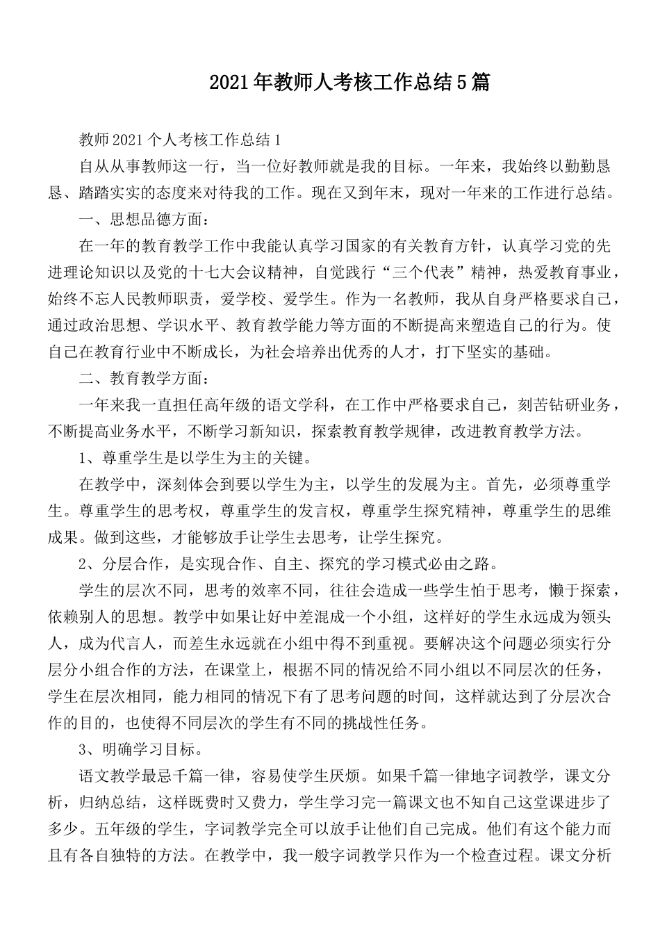 2021年教师人考核工作总结5篇.docx_第1页