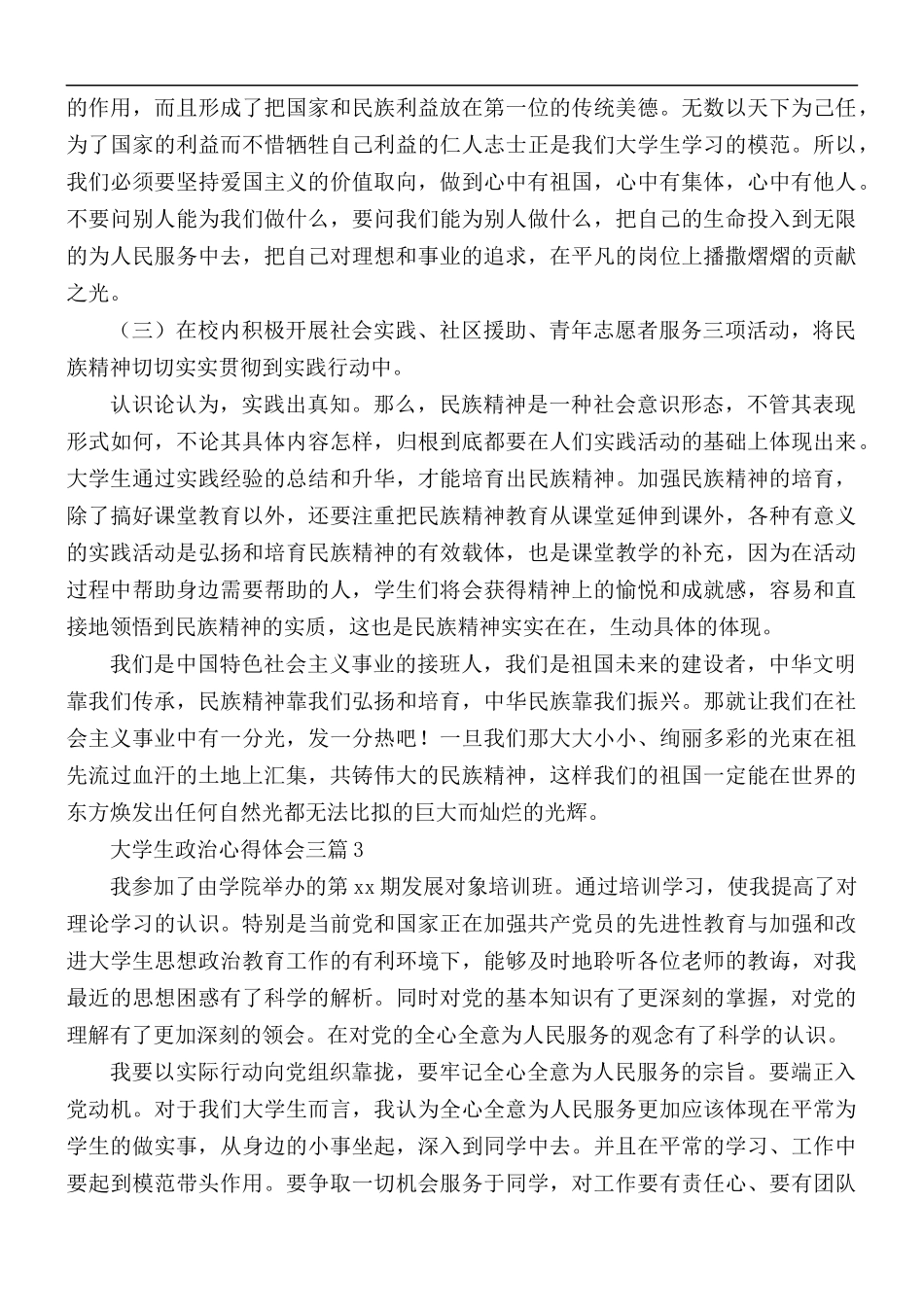 大学生政治心得体会3篇.docx_第3页