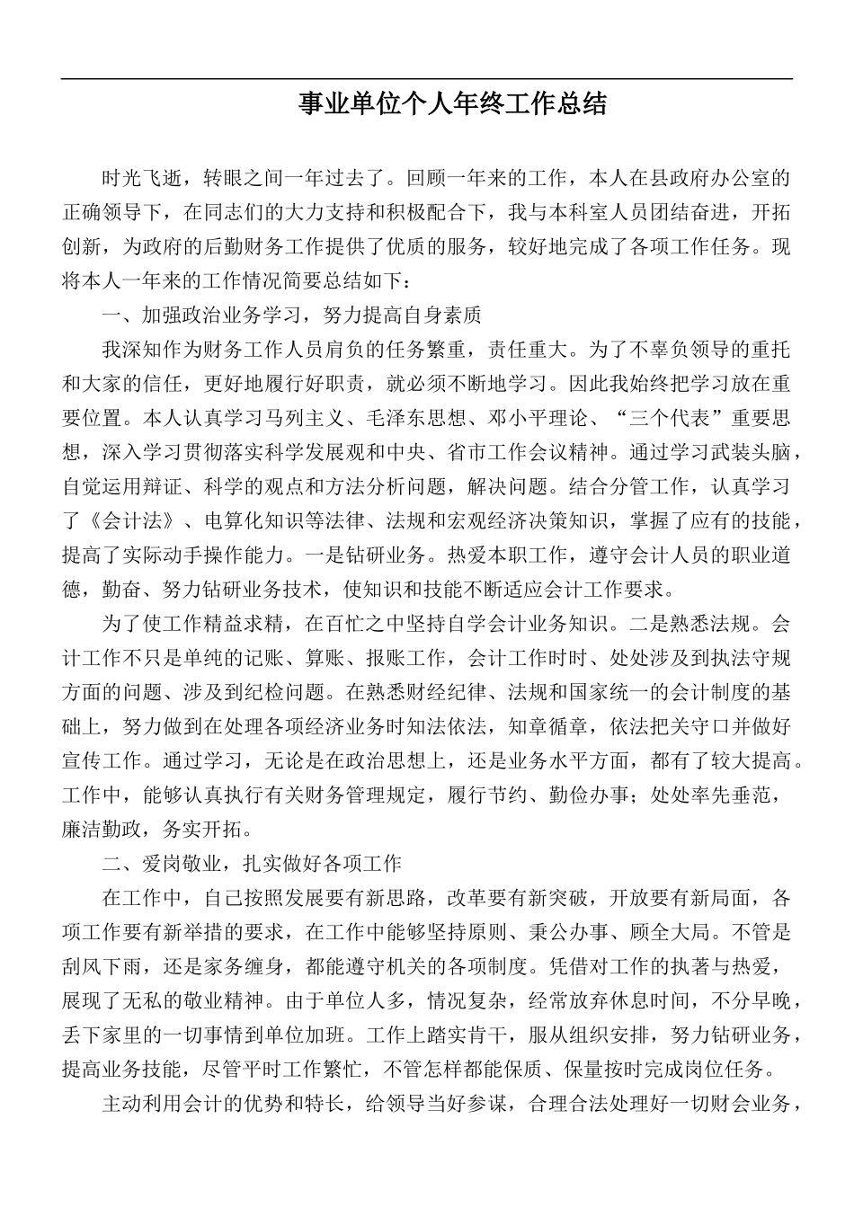 事业单位个人年终工作总结.docx_第1页