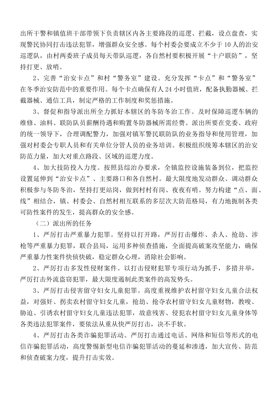 2021年冬季治安防范工作实施方案.docx_第2页