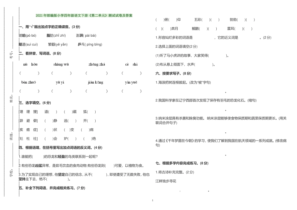 2021年部编人教版小学四年级语文下册《第二单元》测试试卷及答案.doc_第1页