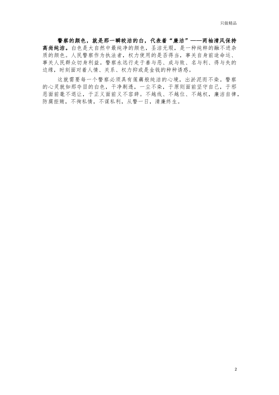 我的从警心得体会征文演讲稿.docx_第2页
