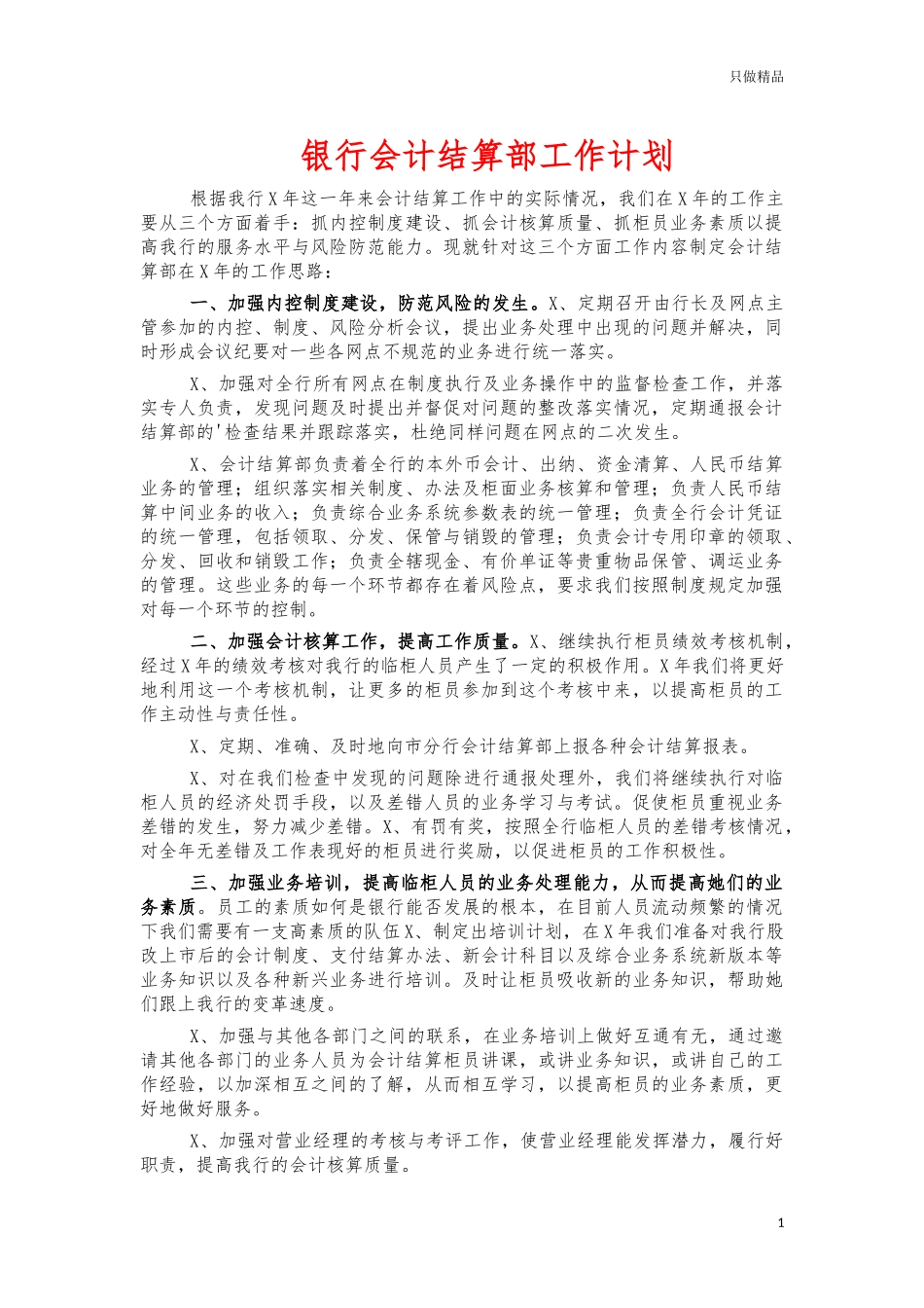 银行会计结算部工作计划.docx_第1页