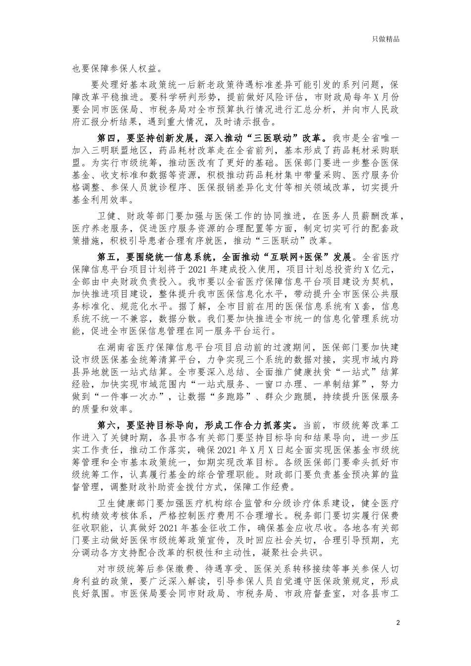 2021基本医疗保险市级统筹推进讲话.docx_第2页