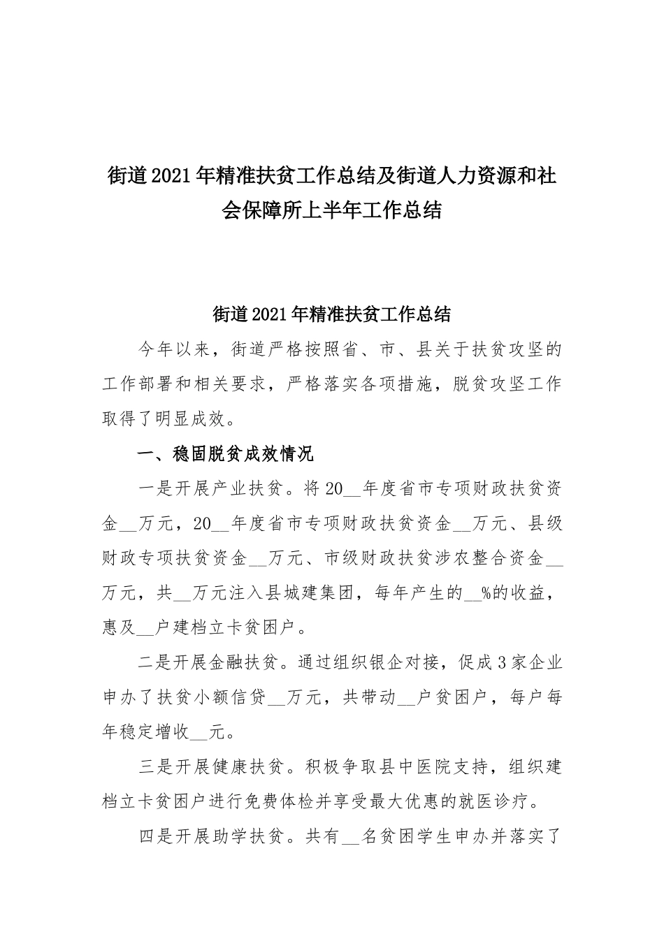街道2021年精准扶贫工作总结及街道人力资源和社会保障所上半年工作总结.docx_第1页