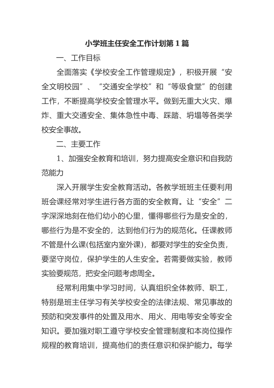 最新小学新学期开学年级班主任安全工作计划范文.docx_第1页