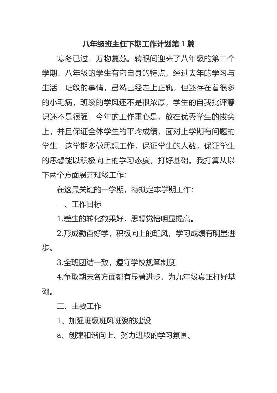 最新2021-2022年初二八年级班主任下第二学期开学班级管理工作计划范文模板.docx_第1页