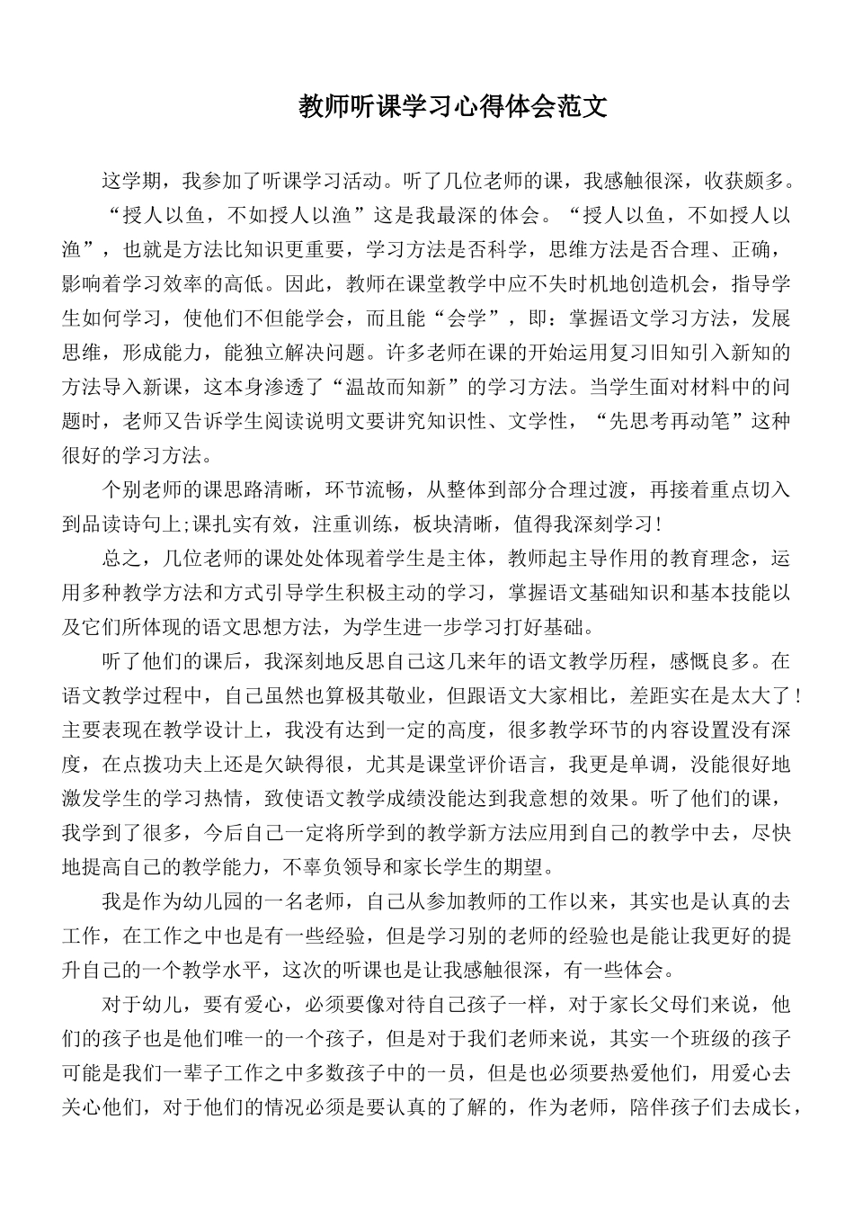 教师听课学习心得体会范文.docx_第1页
