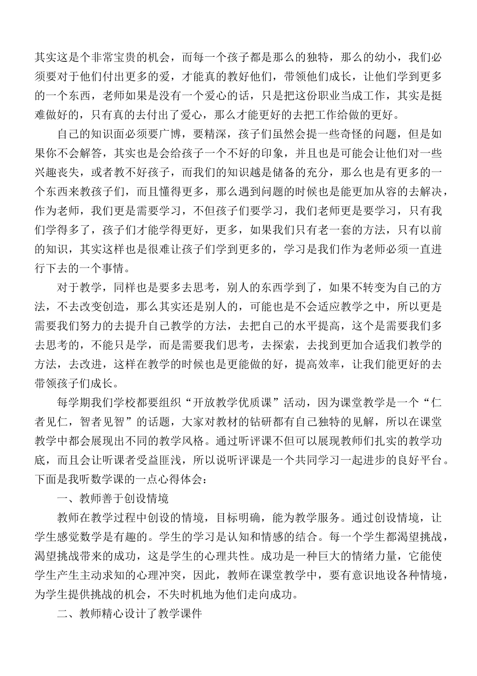 教师听课学习心得体会范文.docx_第2页