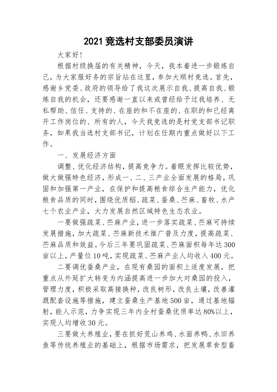 2021竞选村支部委员演讲.doc_第1页
