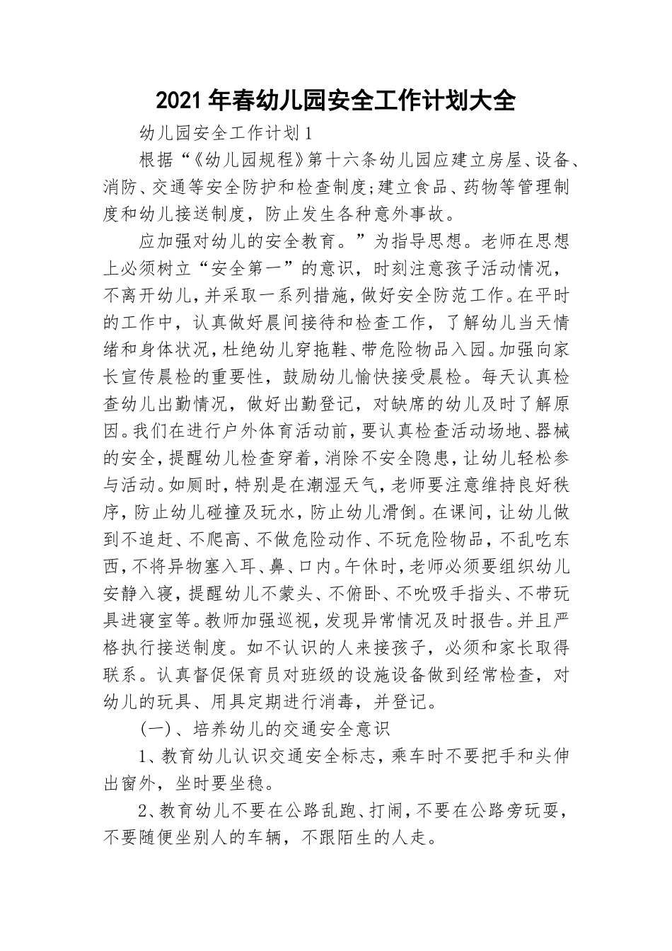 2021年春幼儿园安全工作计划大全.doc_第1页