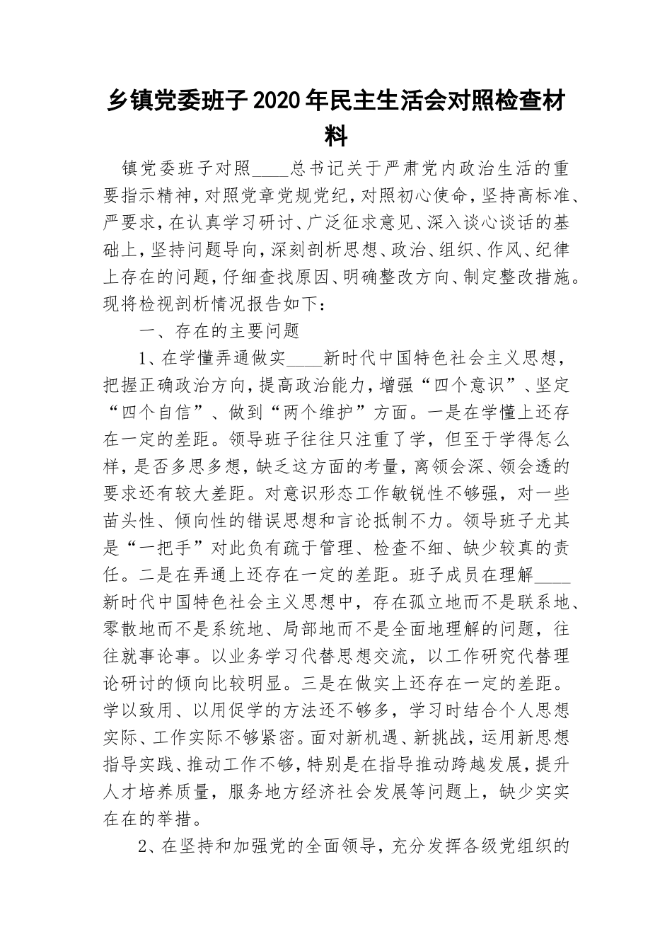 乡镇党委班子2020年民主生活会对照检查材料.doc_第1页