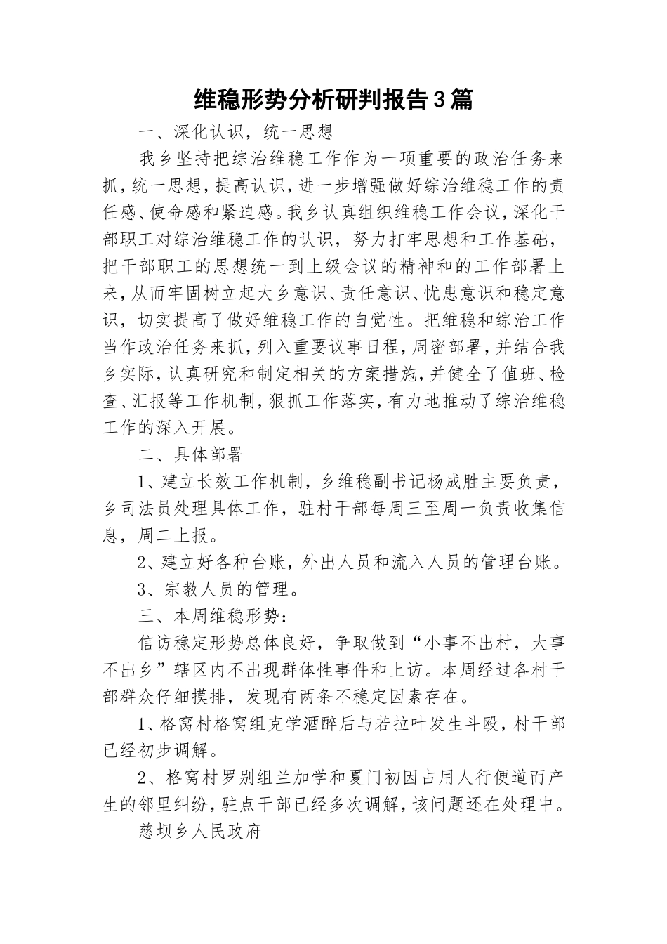维稳形势分析研判报告3篇.doc_第1页