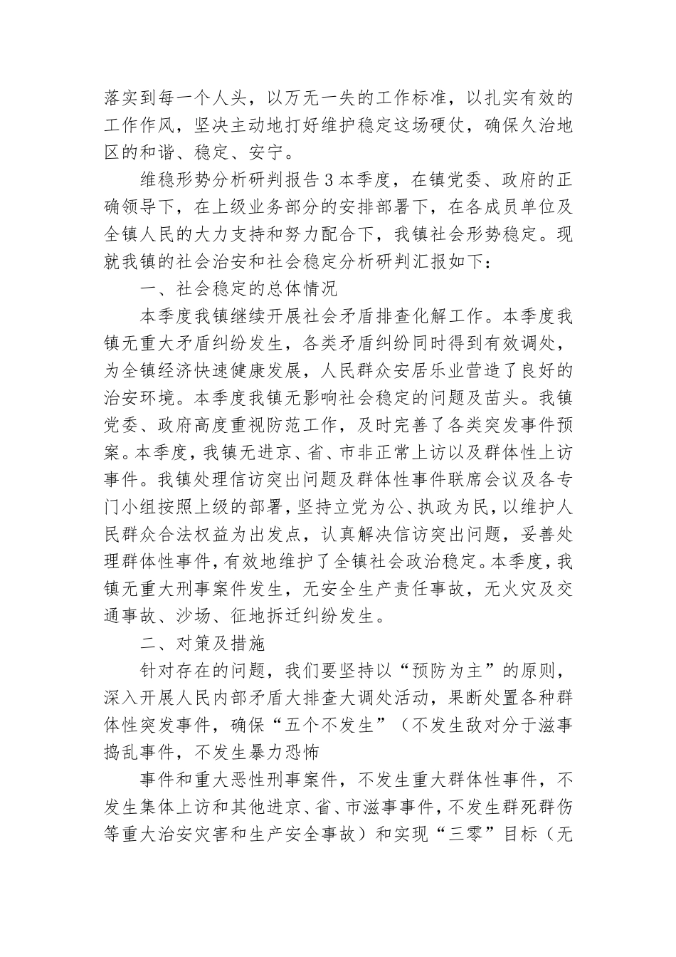 维稳形势分析研判报告3篇.doc_第3页