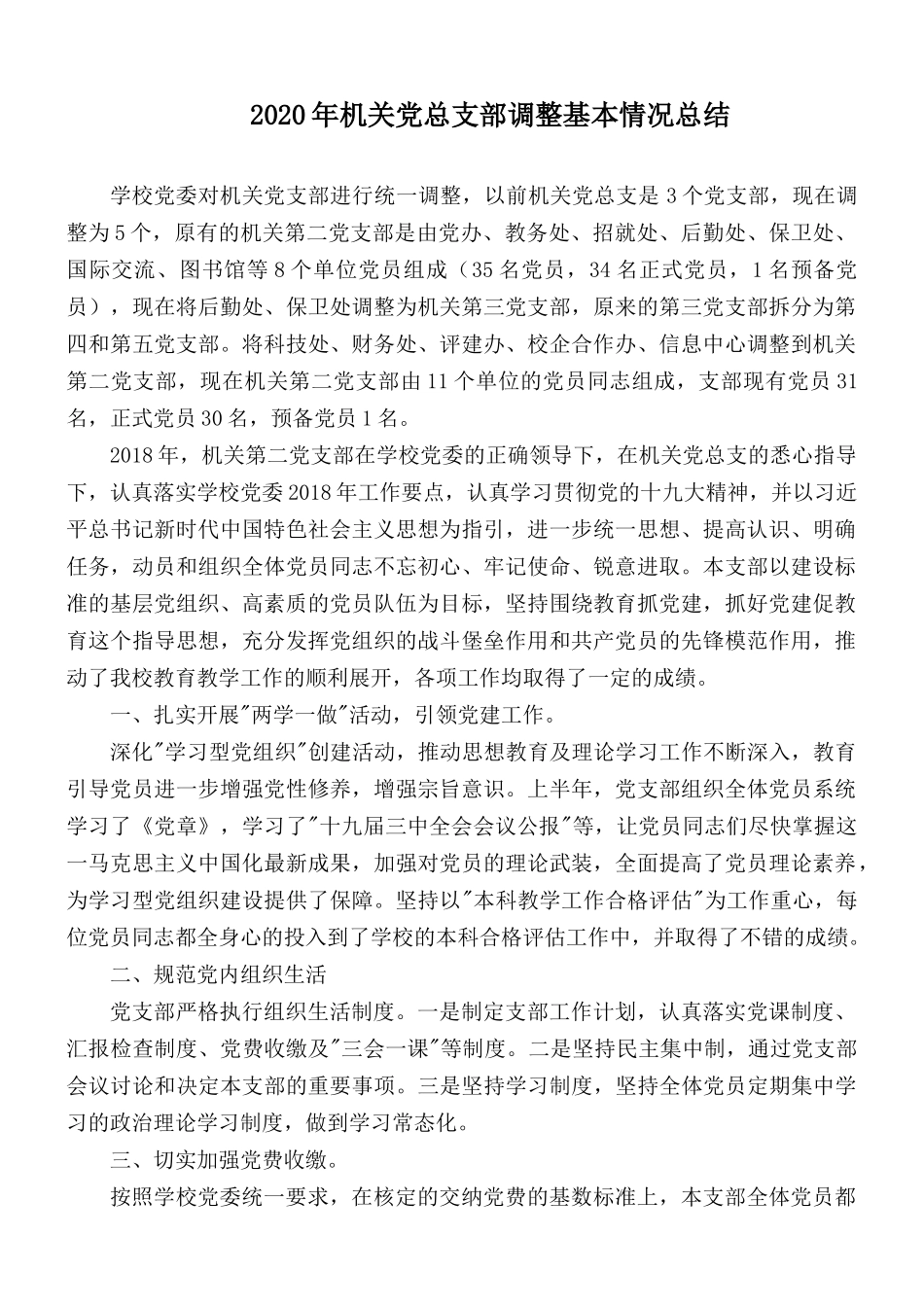 2020年机关党总支部调整基本情况总结.docx_第1页