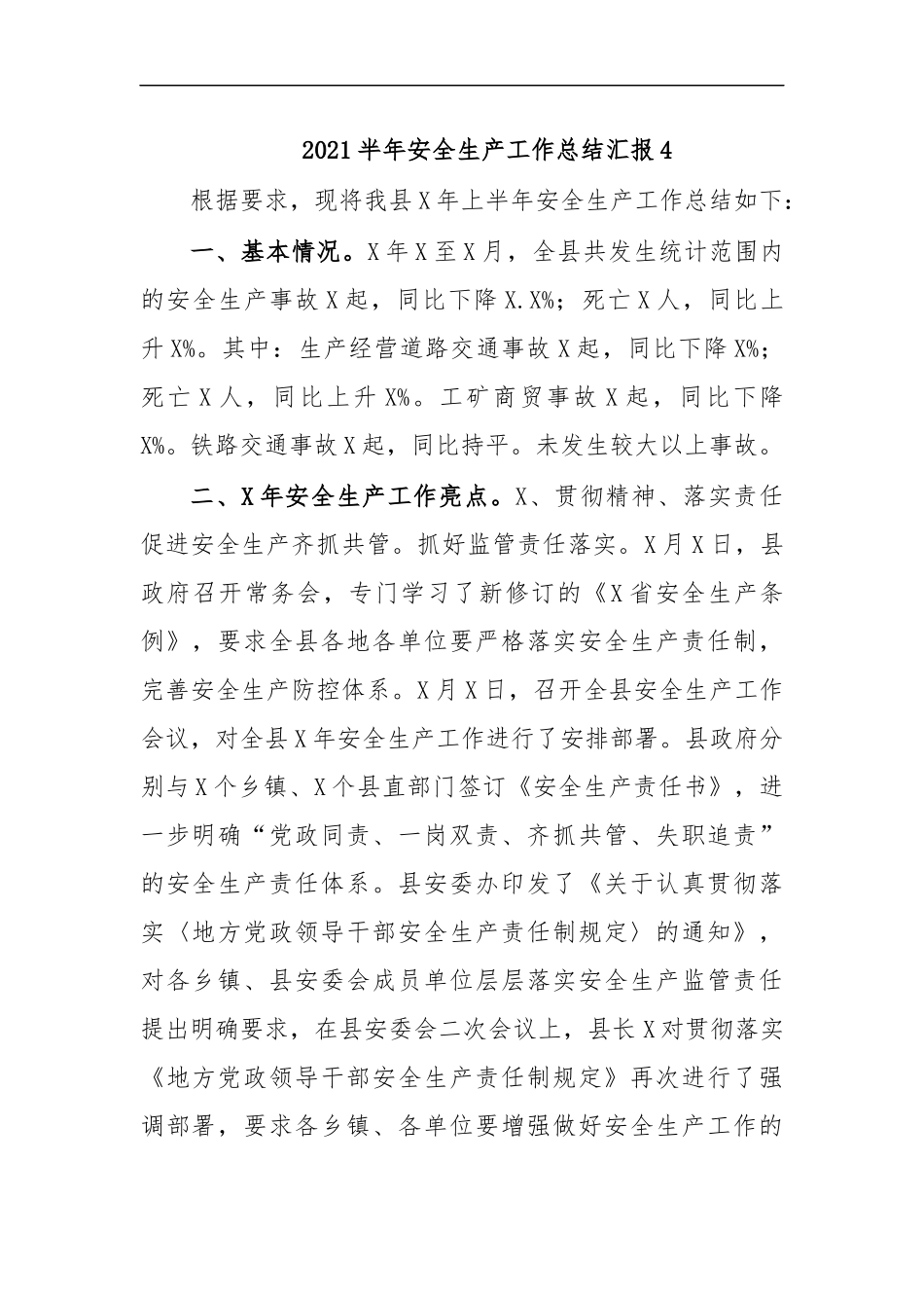 最新2020半年安全生产工作总结汇报4.docx_第1页