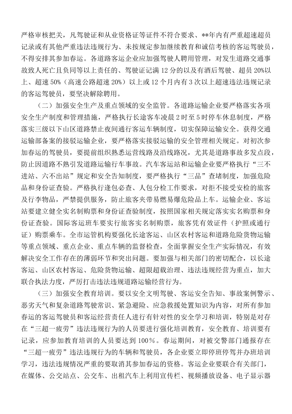 春运工作方案5篇.docx_第3页