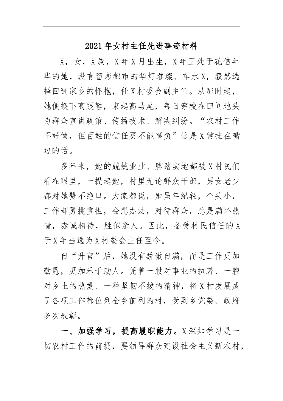 最新2020年女村主任先进事迹材料.docx_第1页