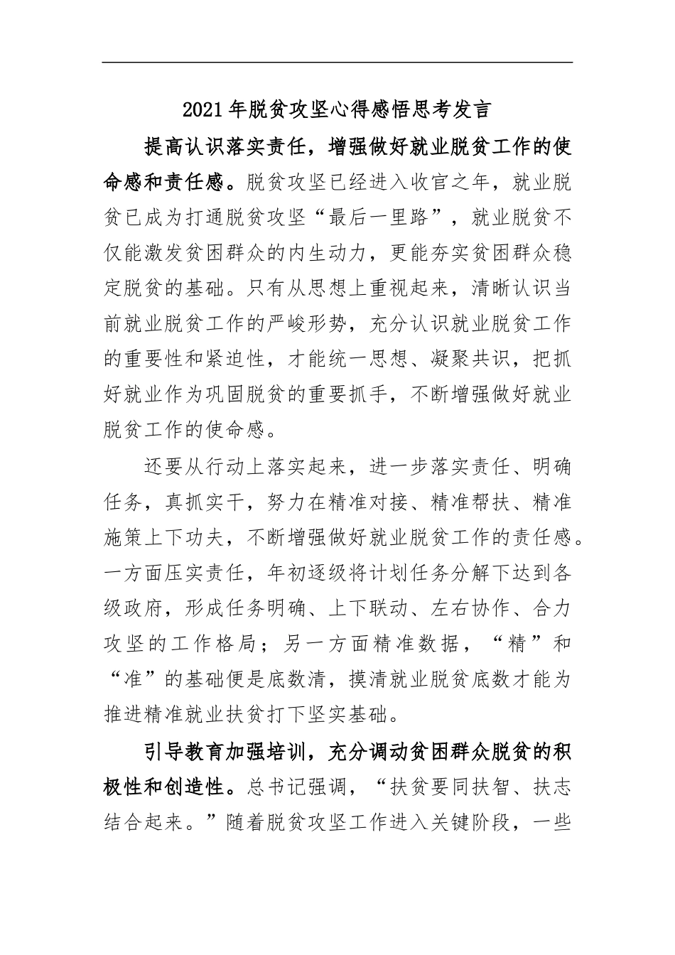 最新2020年脱贫攻坚心得感悟思考发言.docx_第1页