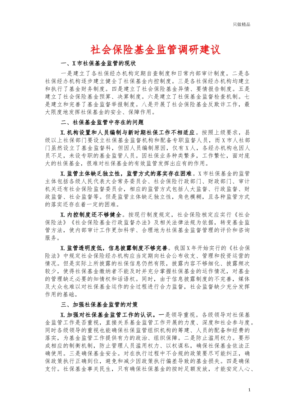 社会保险基金监管调研建议.docx_第1页