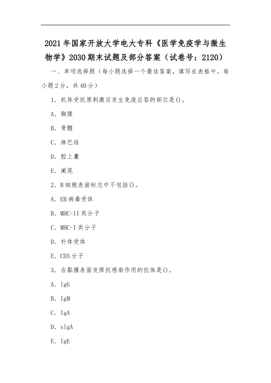 最新2020年国家开放大学电大专科医学免疫学与微生物学2030期末试题及部分答案试卷号：2120.docx_第1页