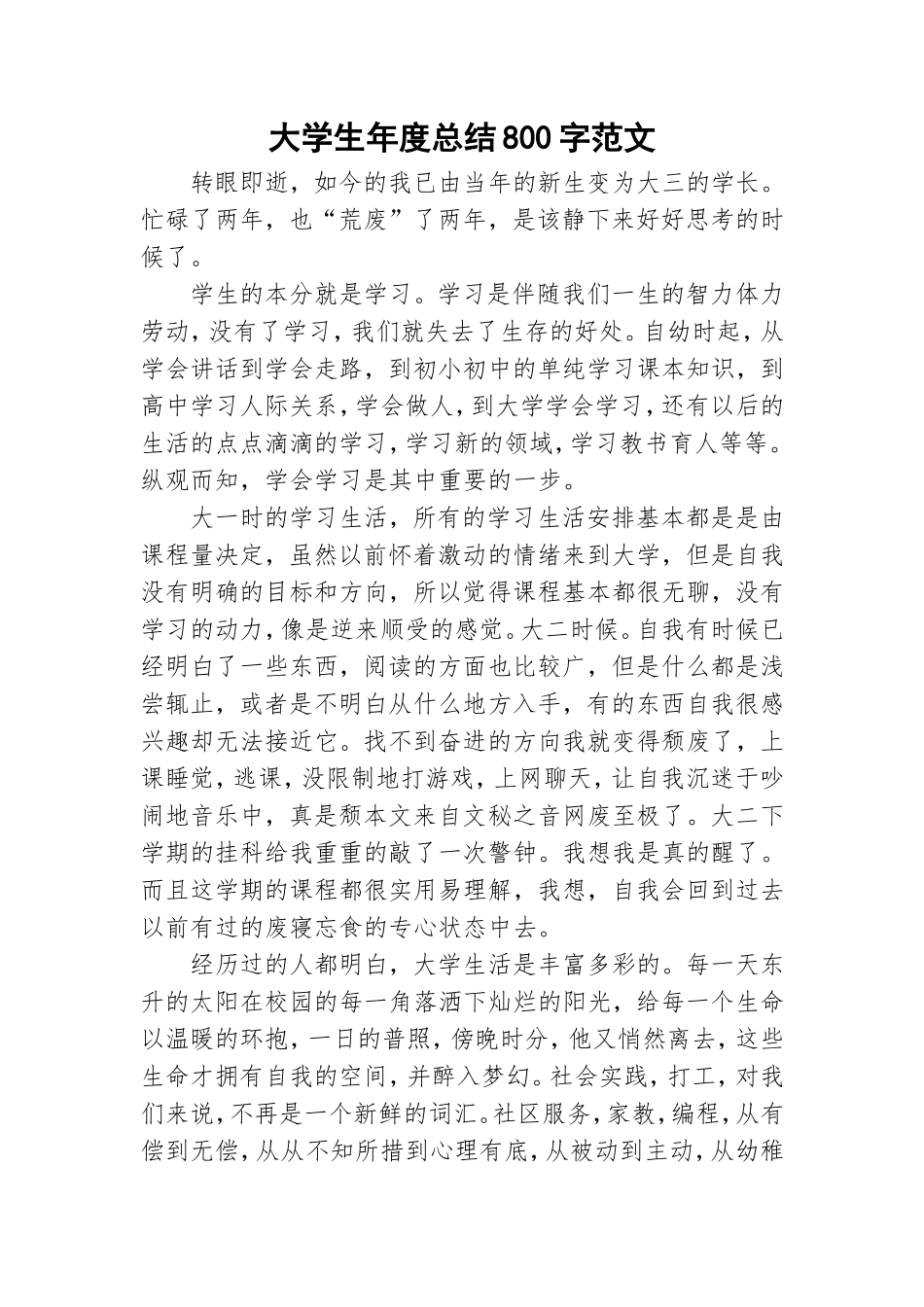 大学生年度总结800字范文.doc_第1页