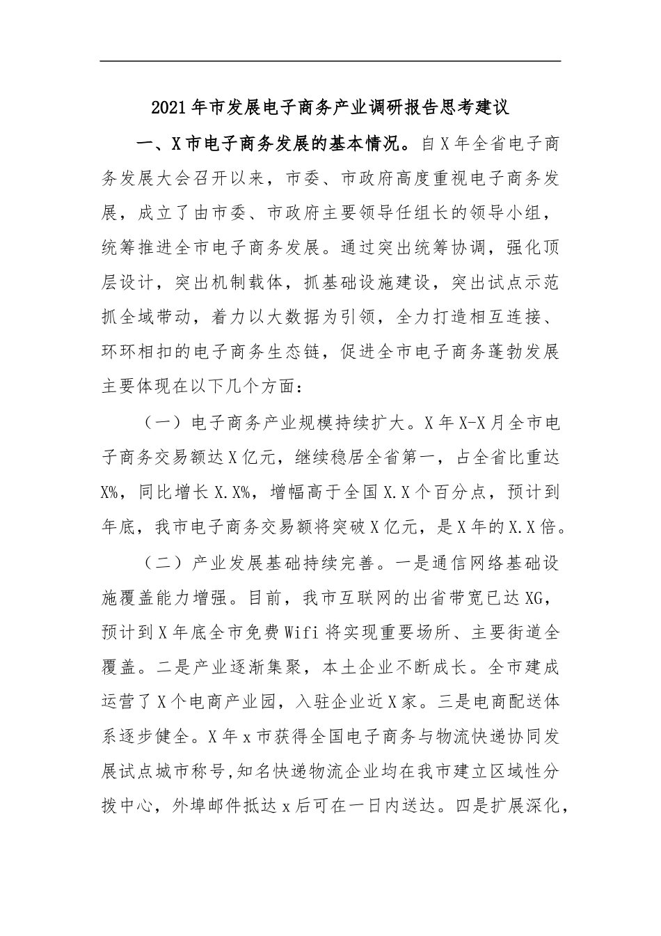 最新2020年市发展电子商务产业调研报告思考建议.docx_第1页