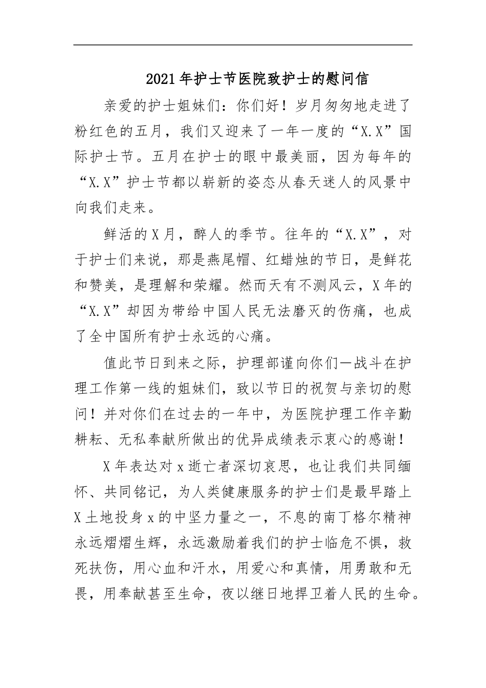 最新2020年护士节医院致护士的慰问信.docx_第1页