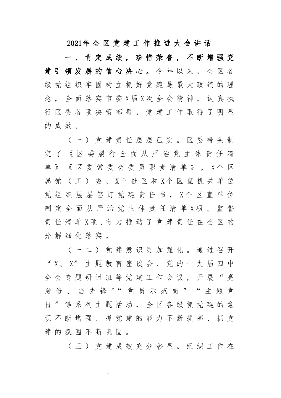 最新2020年全区党建工作推进大会讲话.docx_第1页