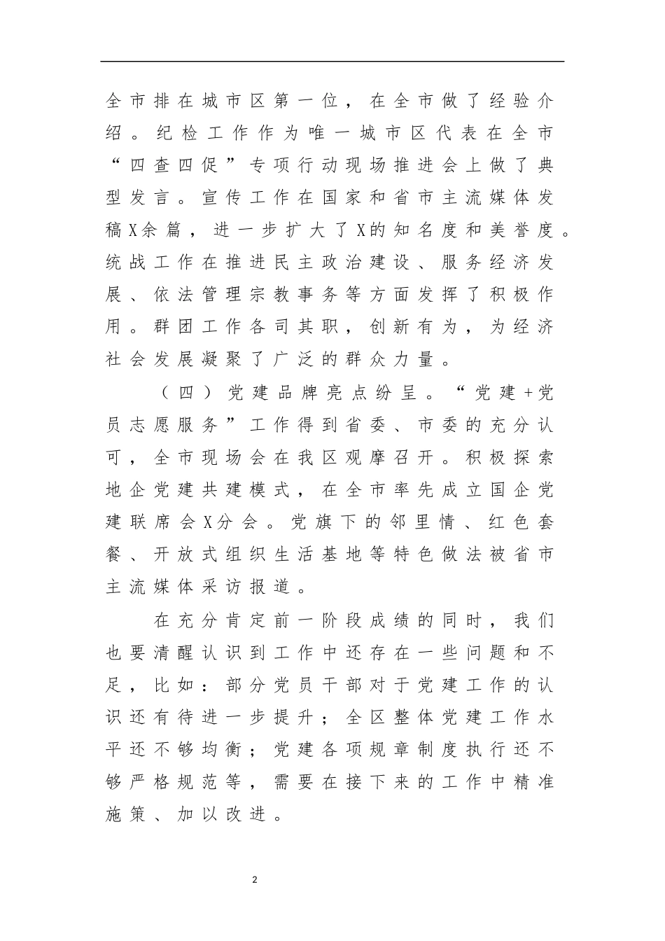 最新2020年全区党建工作推进大会讲话.docx_第2页