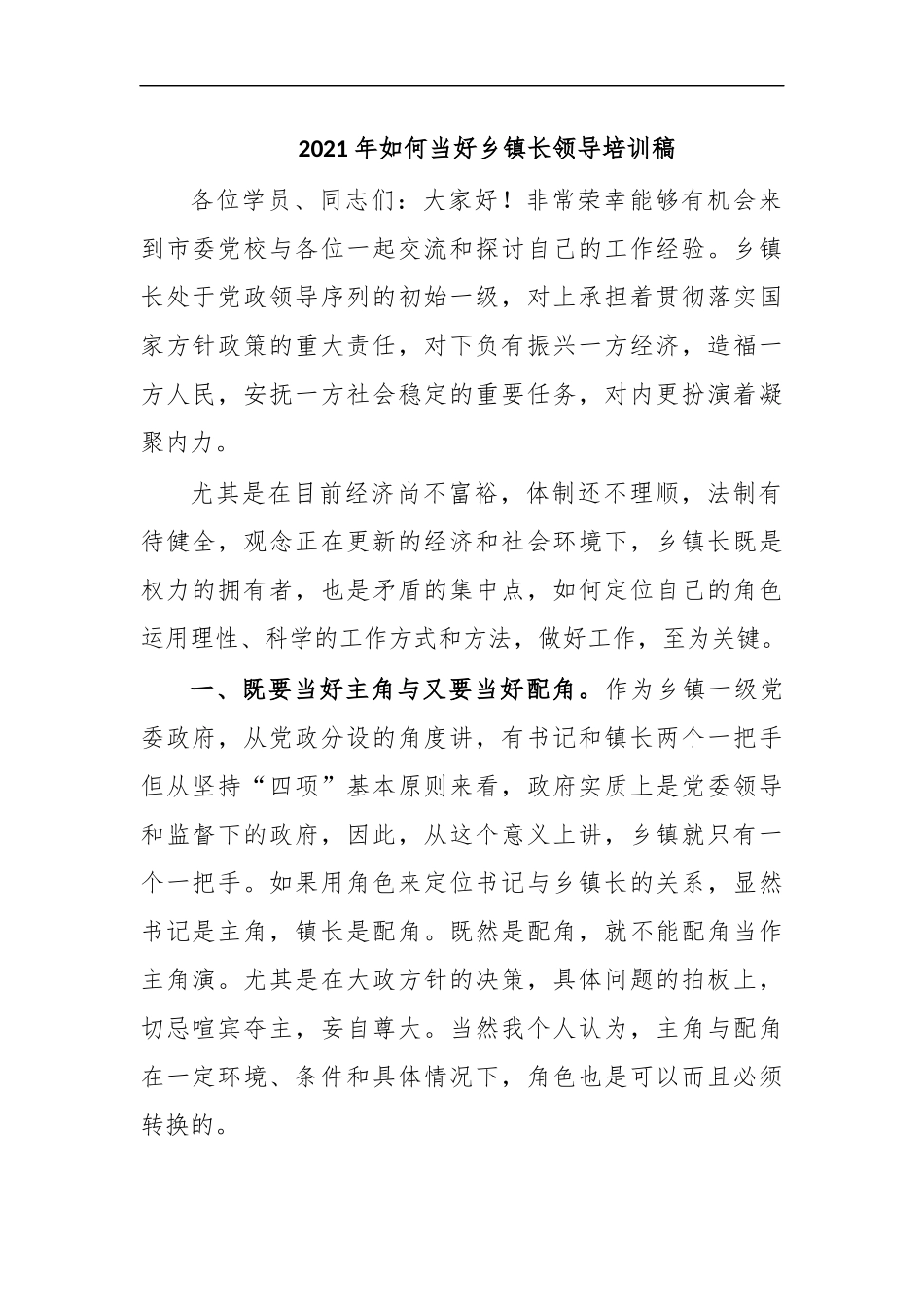 最新2020年如何当好乡镇长领导培训稿.docx_第1页