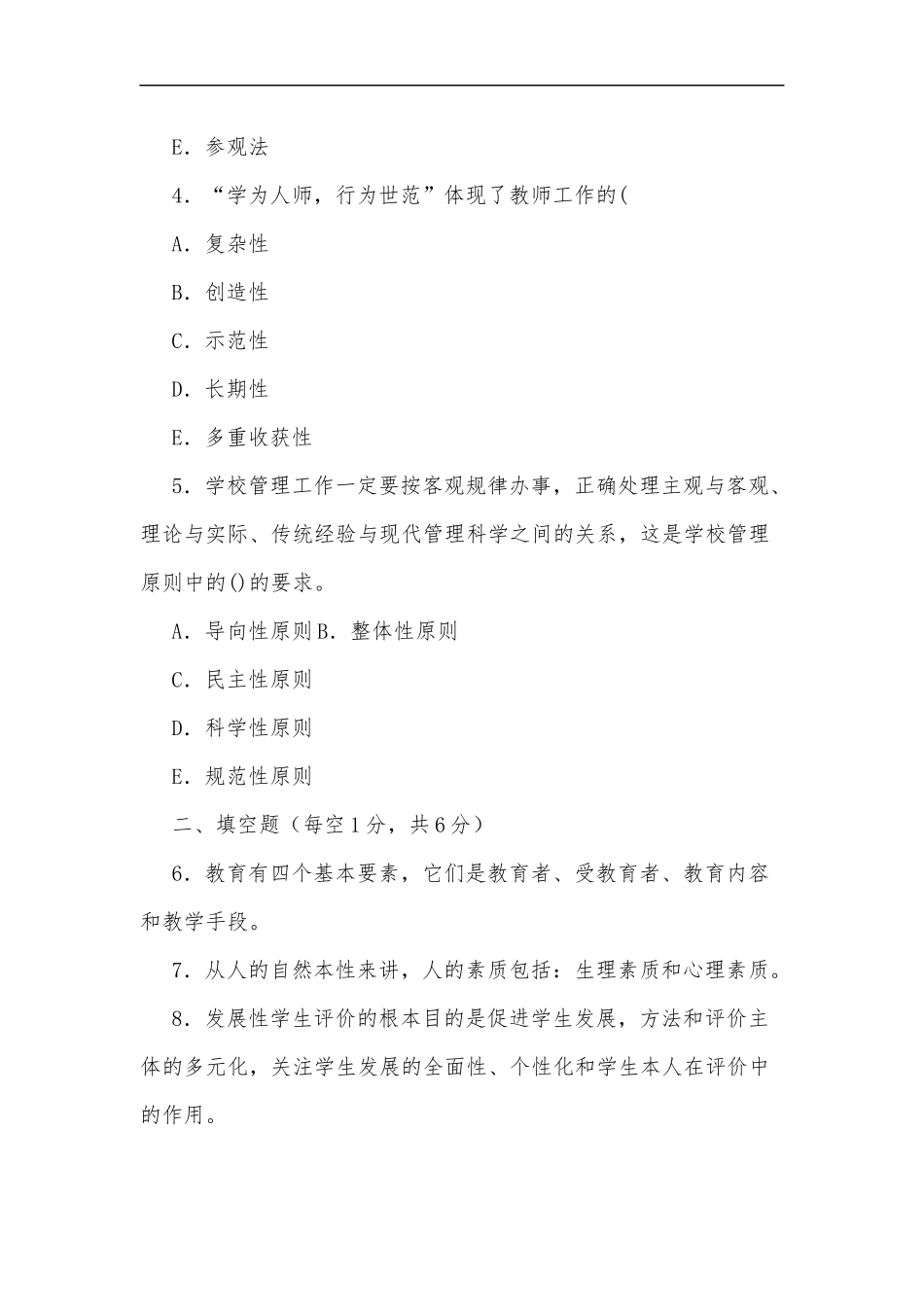 最新2020年国家开放大学电大专科教育学2027期末试题及部分答案试卷号：2009.docx_第2页