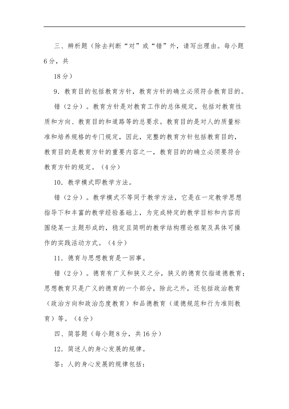 最新2020年国家开放大学电大专科教育学2027期末试题及部分答案试卷号：2009.docx_第3页