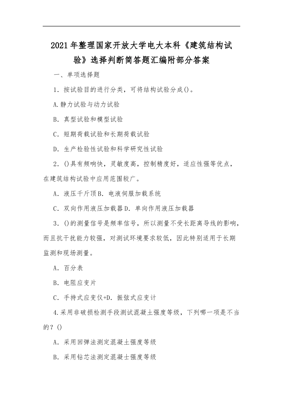 最新2020年整理国家开放大学电大本科建筑结构试验选择判断简答题汇编附部分答案.docx_第1页