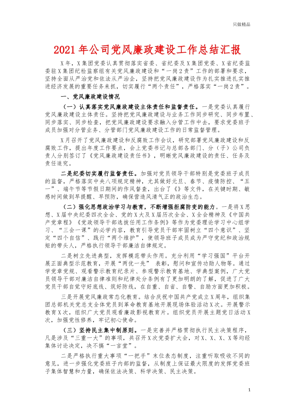 2021年公司党风廉政建设工作总结汇报.docx_第1页