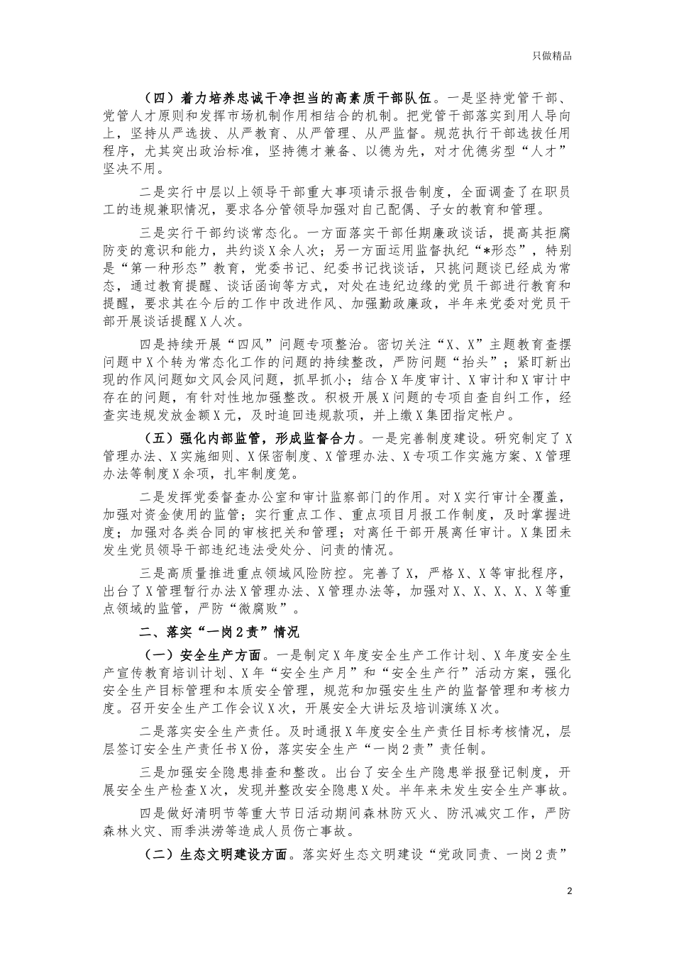 2021年公司党风廉政建设工作总结汇报.docx_第2页