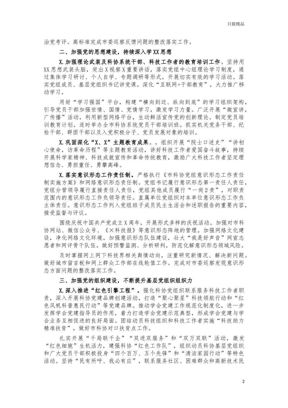 2021年度科协党建工作要点计划.docx_第2页