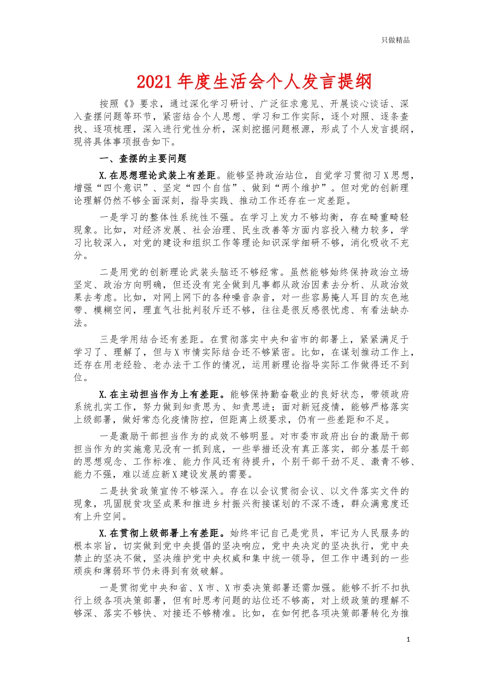 2021年度生活会个人发言提纲.docx_第1页