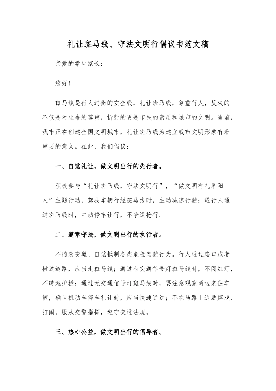 礼让斑马线、守法文明行倡议书范文稿.docx_第1页