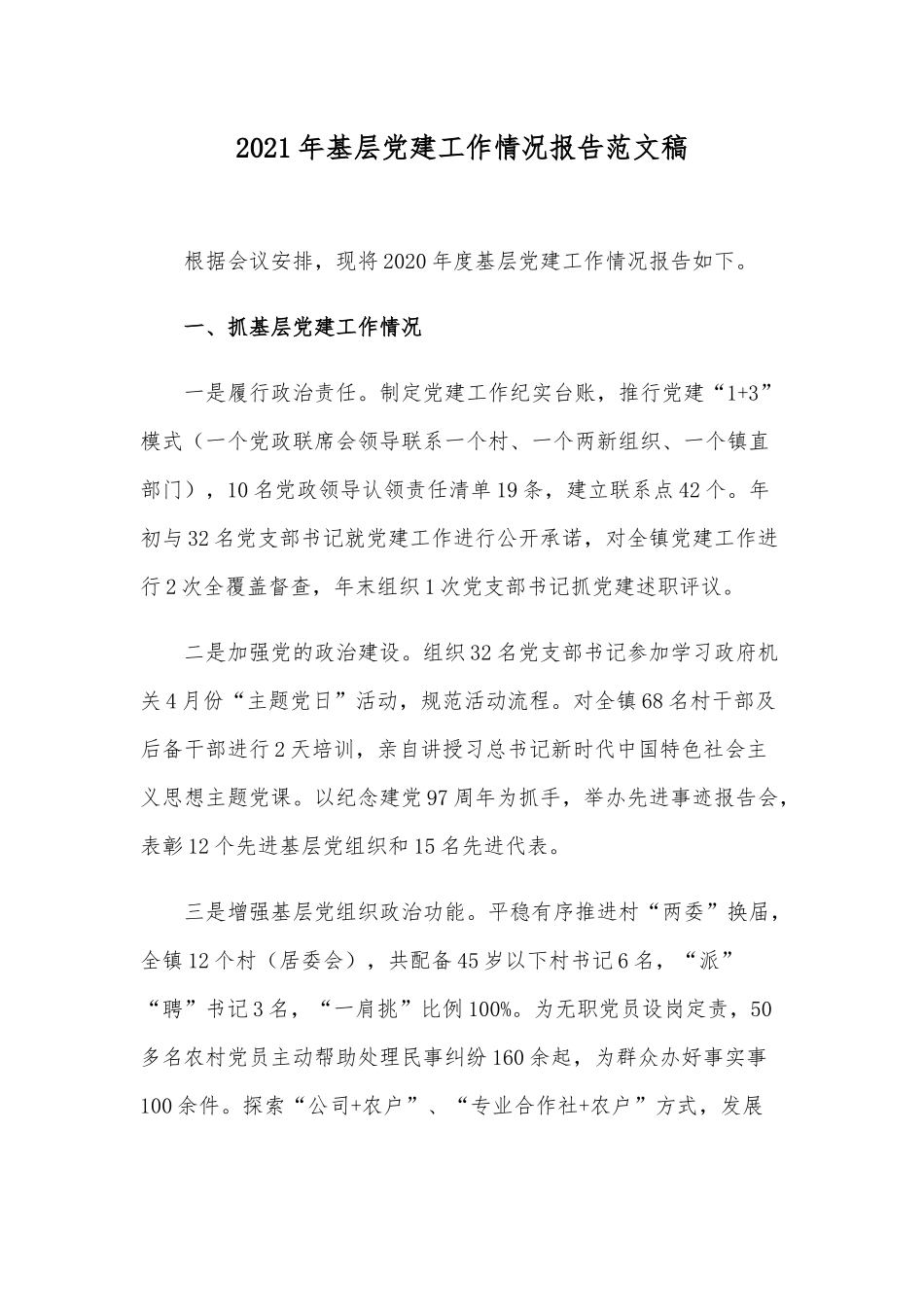 2021年基层党建工作情况报告范文稿.docx_第1页