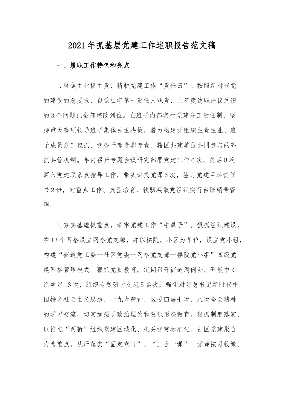 2021年抓基层党建工作述职报告范文稿.docx_第1页