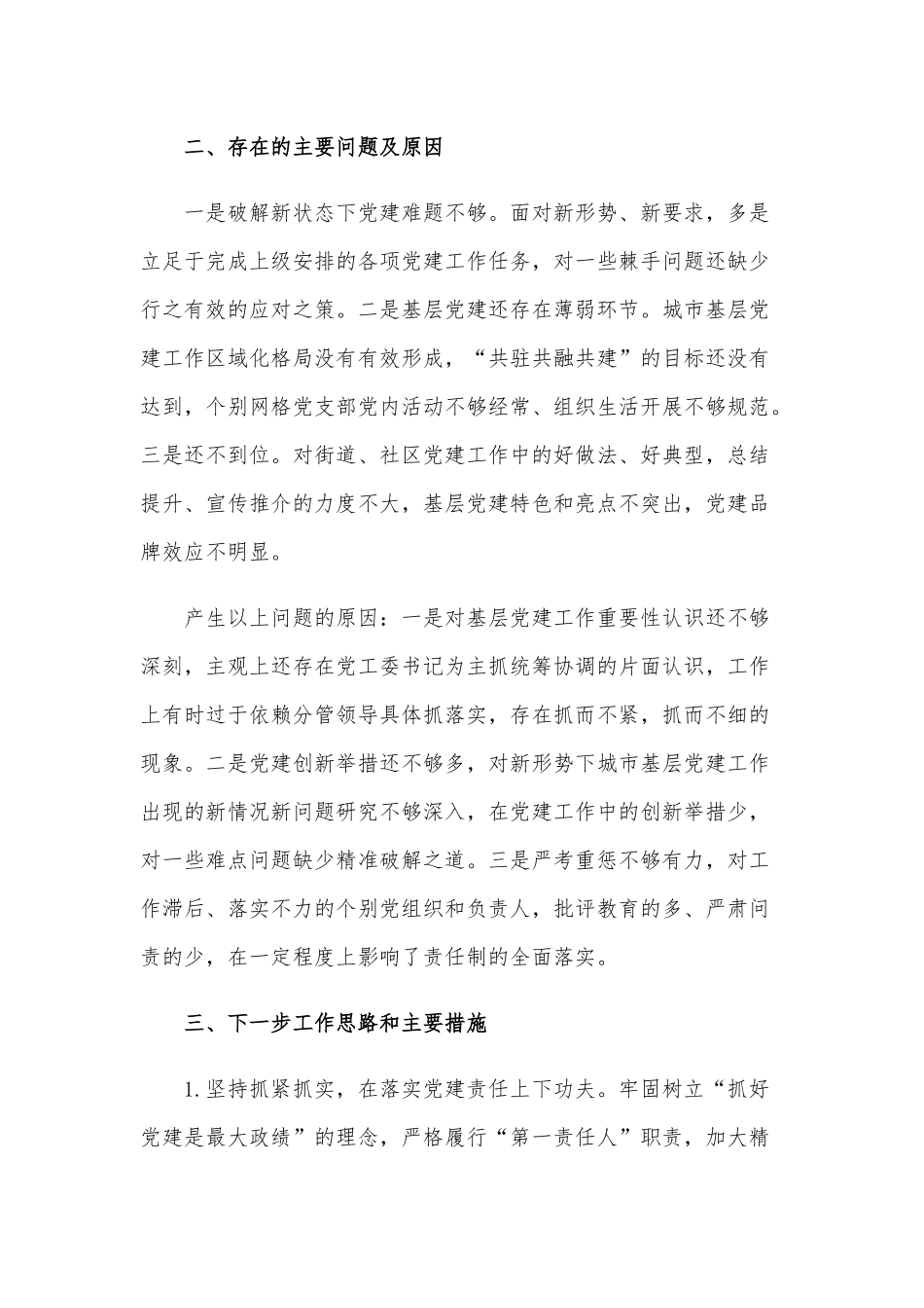 2021年抓基层党建工作述职报告范文稿.docx_第3页