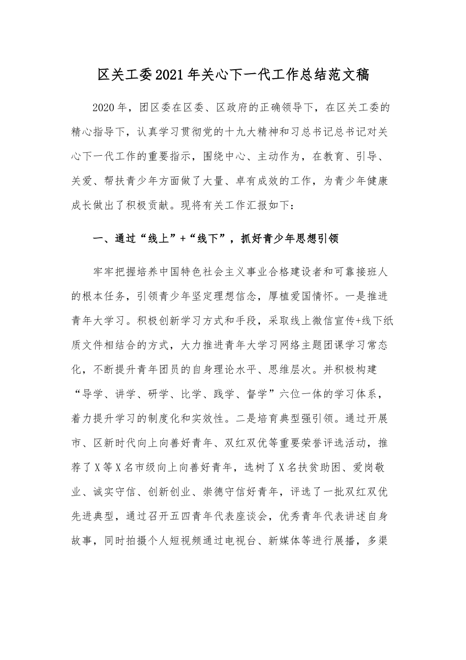 区关工委2021年关心下一代工作总结范文稿.docx_第1页