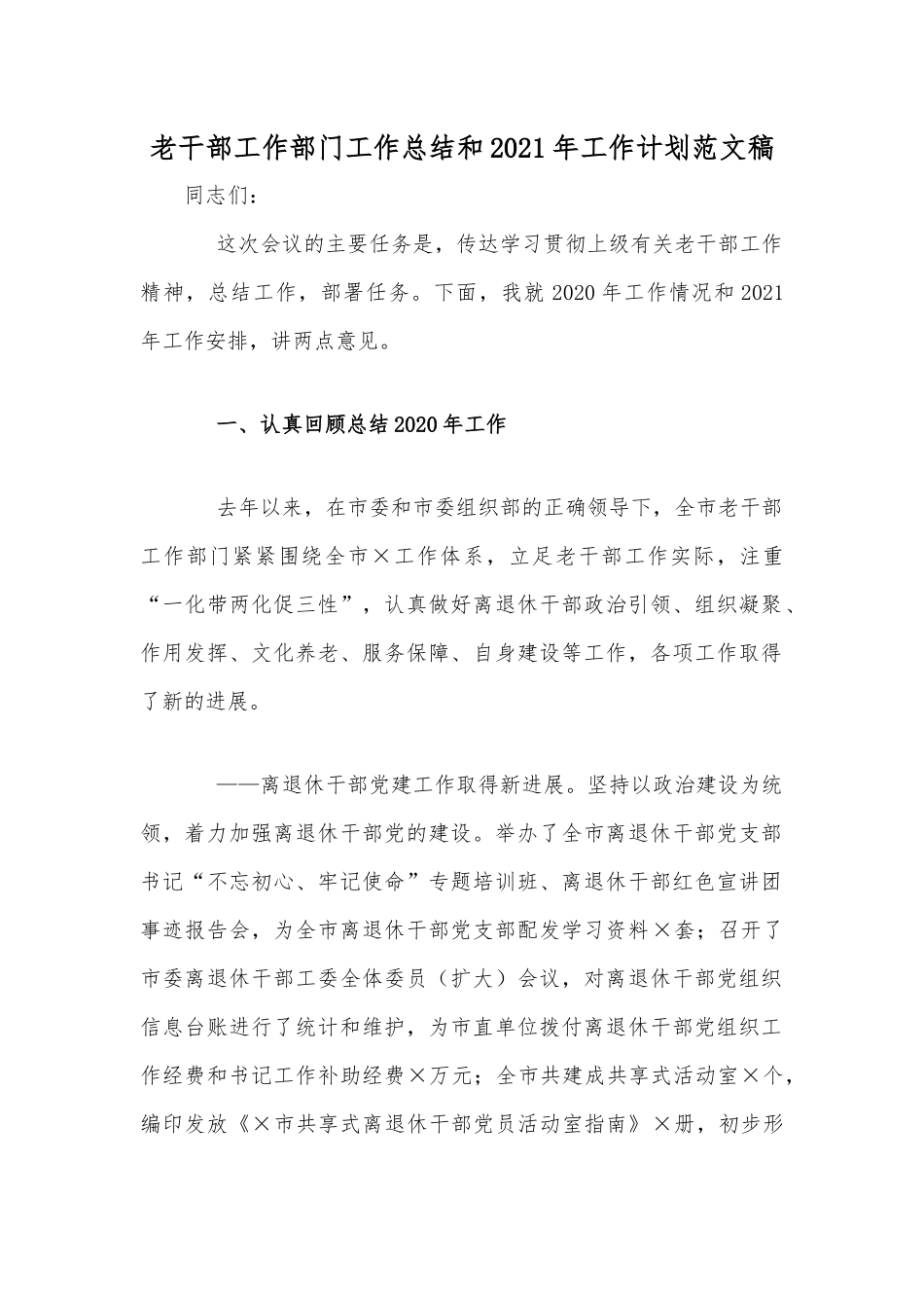老干部工作部门工作总结和2021年工作计划范文稿.docx_第1页